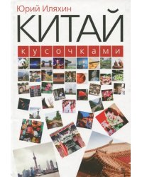 Китай кусочками