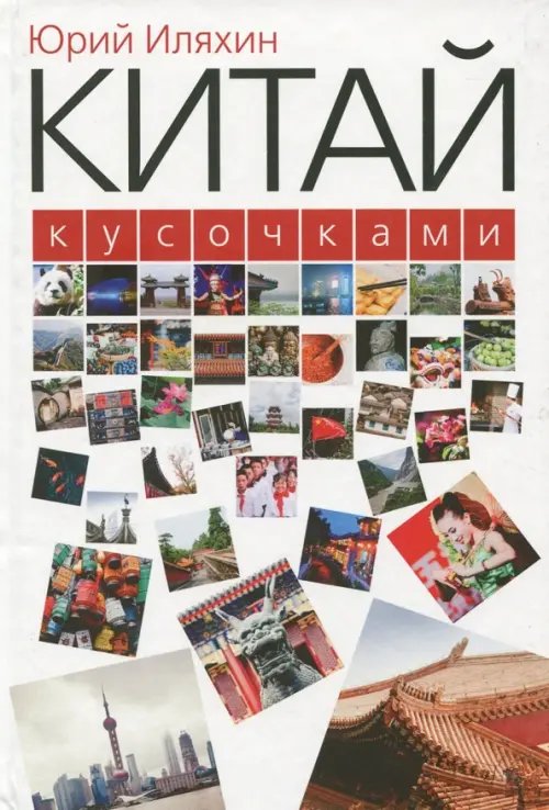 Китай кусочками Китай кусочками