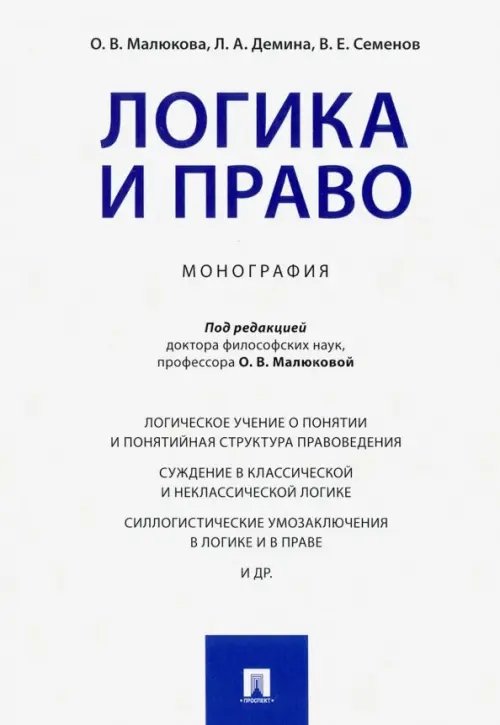 Логика и право. Монография Логика и право. Монография