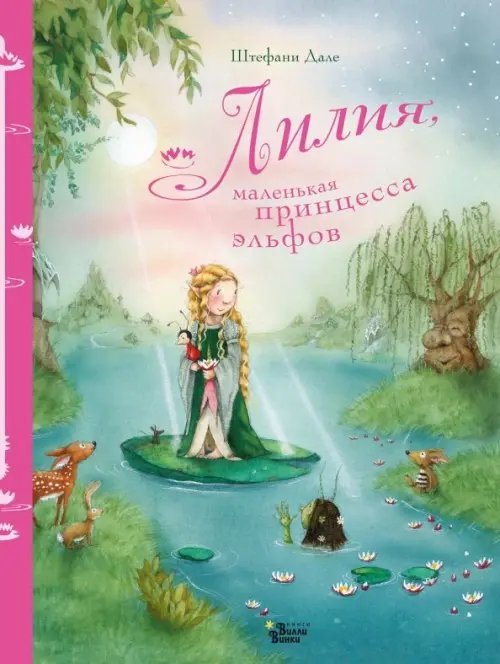 Феи Солнечного леса Лилия, маленькая принцесса эльфов