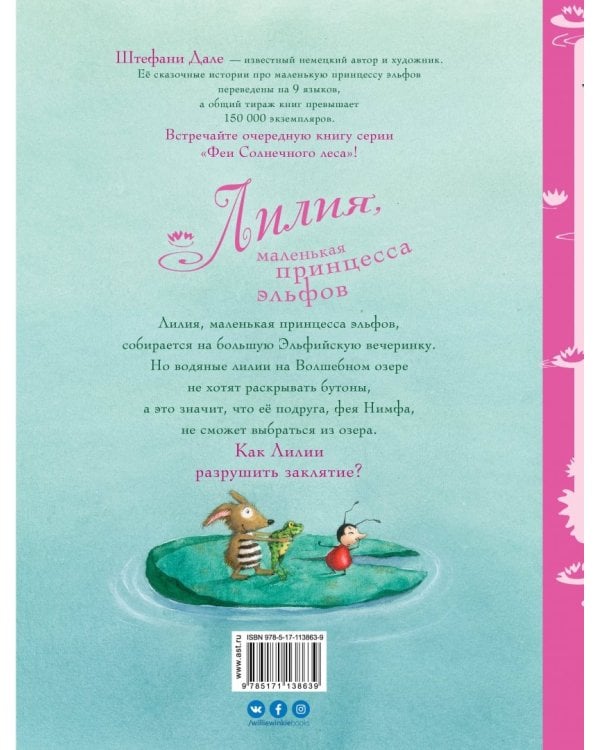 Лилия, маленькая принцесса эльфов