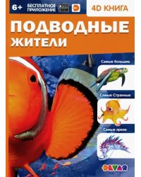 Подводные жители