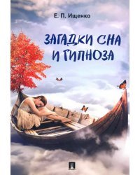 Загадки сна и гипноза