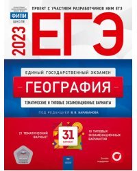ЕГЭ 2023 География. Тренировочные и типовые экзаменационные варианты. 31 вариант
