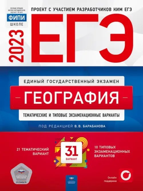 Обложка книги «ЕГЭ 2023 География. Тренировочные и типовые экзаменационные варианты. 31 вариант» — Дюкова Светлана Евгеньевна, Барабанов Вадим Владимирович, Амбарцумова Элеонора Мкртычевна, ISBN 9785445416425