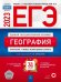 Обложка книги «ЕГЭ 2023 География. Тренировочные и типовые экзаменационные варианты. 31 вариант» — Дюкова Светлана Евгеньевна, Барабанов Вадим Владимирович, Амбарцумова Элеонора Мкртычевна, ISBN 9785445416425