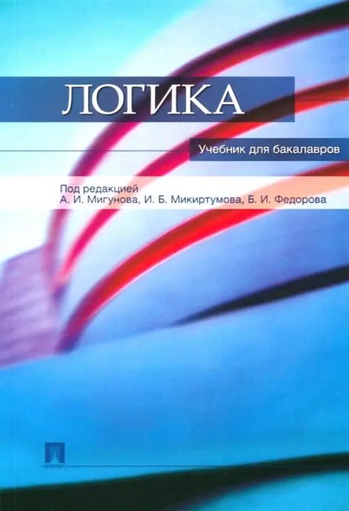 Логика. Учебник для бакалавров