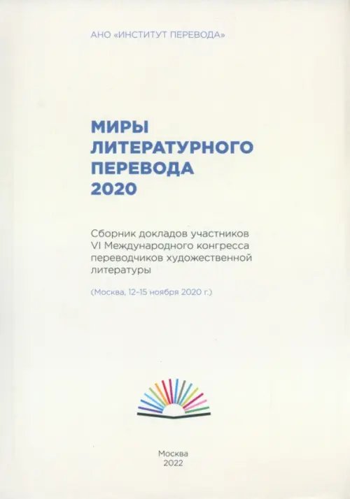 Миры литературного перевода 2020. Сборник Миры литературного перевода 2020. Сборник