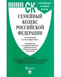 Семейный кодекс РФ (по сост. на 10.10.22г.)+пут.по суд.пр.+ср.табл.изм.