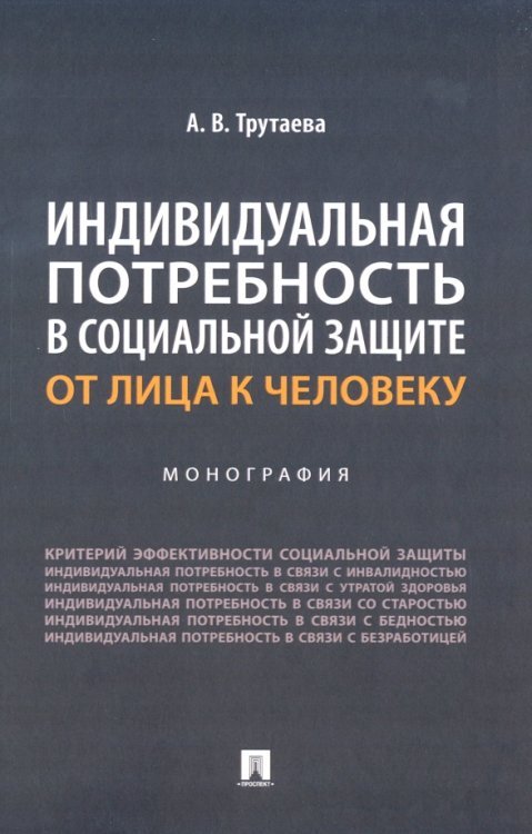 Индивидуальная потребность в социальной защите. От лица к человеку. Монография Индивидуальная потребность в социальной защите. От лица к человеку. Монография