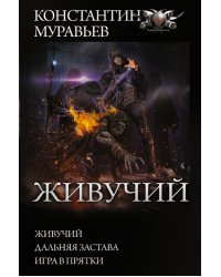 Живучий
