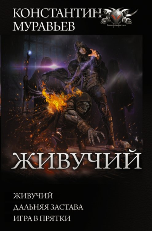 БФ-коллекция Живучий