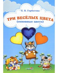 Три веселых цвета (основные цвета)
