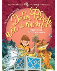 Дядя Фёдор, пёс и кот