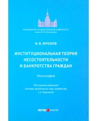 Институциональная теория несостоятельности и банкротства граждан. Монография
