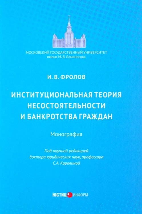 Институциональная теория несостоятельности и банкротства граждан. Монография Институциональная теория несостоятельности и банкротства граждан. Монография