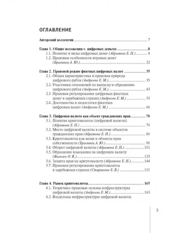 Правовое регулирование цифровых денег. Монография