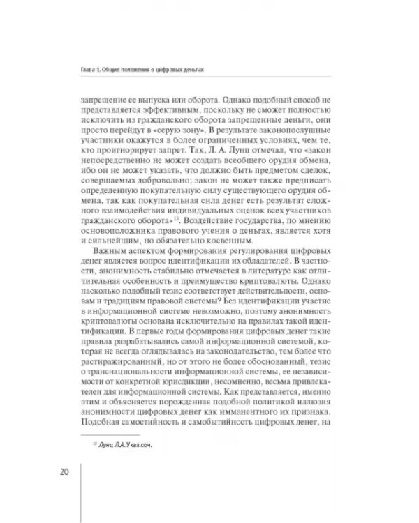 Правовое регулирование цифровых денег. Монография