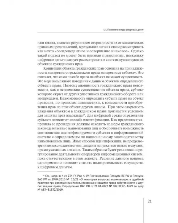 Правовое регулирование цифровых денег. Монография
