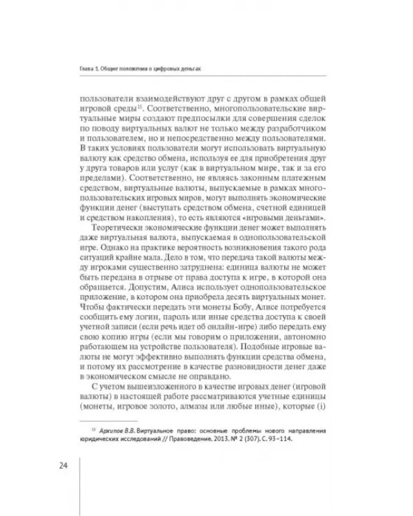 Правовое регулирование цифровых денег. Монография