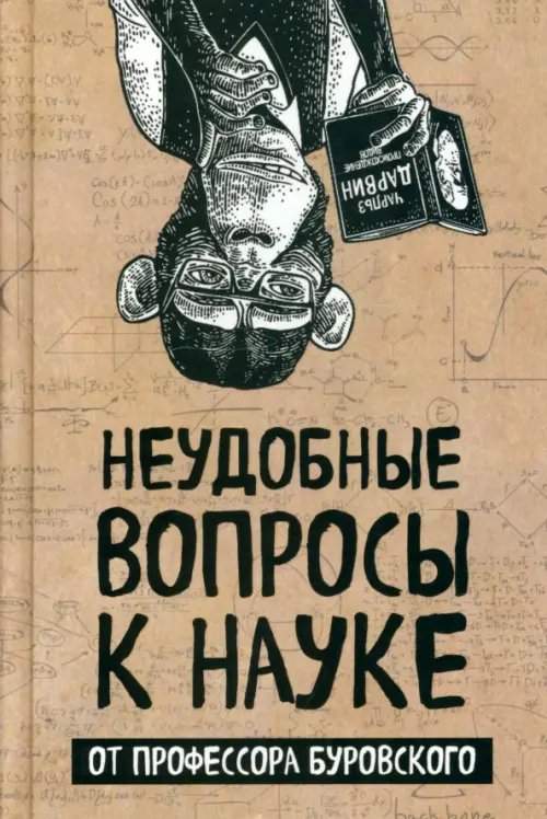 Неудобные вопросы к науке от профессора Буровского Неудобные вопросы к науке от профессора Буровского
