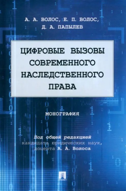 Цифровые вызовы современного наследственного права. Монография Цифровые вызовы современного наследственного права. Монография