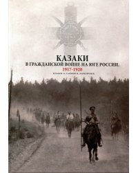 Казаки в Гражданской войне на юге России. 1917-1920
