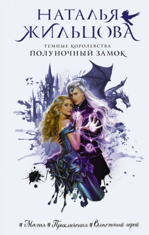 Далекие королевства.Фэнтези-бестсел.Н.Жильцовой Темные Королевства. Полуночный замок