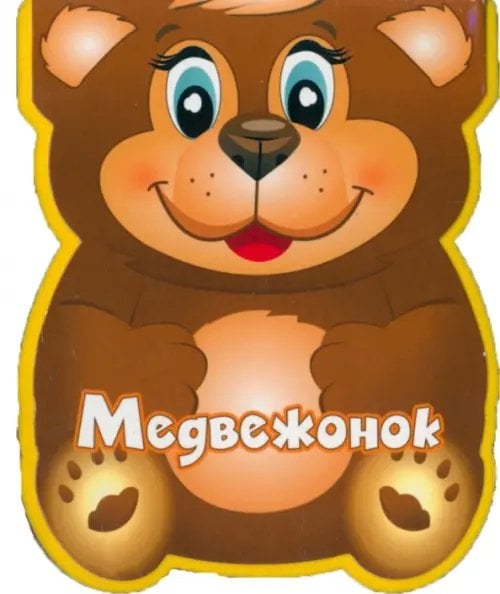Медвежонок