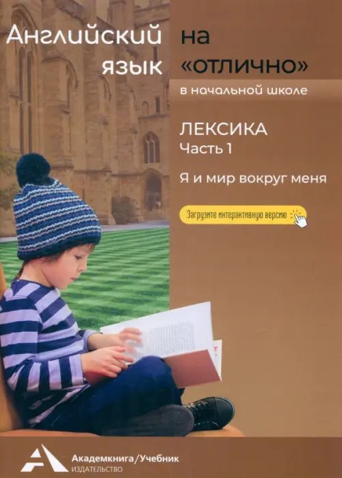 Английский язык на «отлично». Лексика. Часть 1 Английский язык на «отлично». Лексика. Часть 1