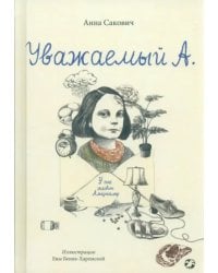 Уважаемый А. У нас живет Альцгеймер