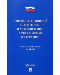 О мобилизационной подготовке и мобилизации в РФ №31-ФЗ