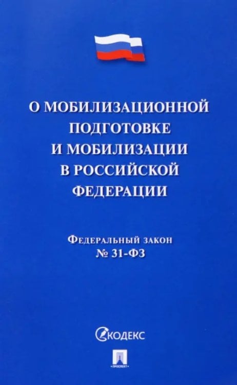 О мобилизационной подготовке и мобилизации в РФ №31-ФЗ О мобилизационной подготовке и мобилизации в РФ №31-ФЗ