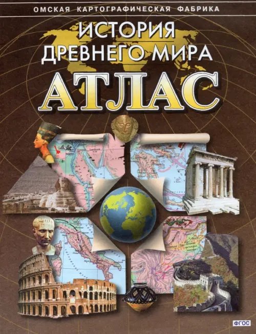 История Древнего мира. Атлас. ФГОС