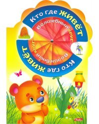 Волшебный круг. Кто где живёт