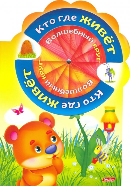 Волшебный круг Волшебный круг. Кто где живёт