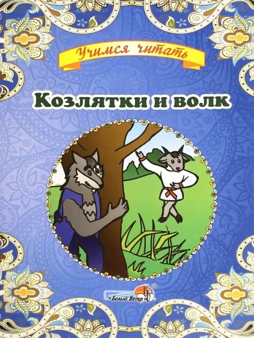 Учимся читать Козлятки и волк