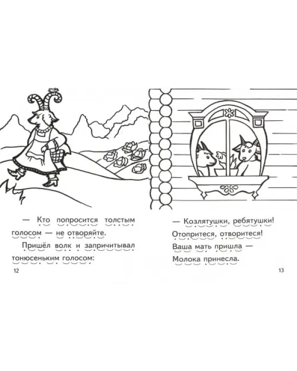 Козлятки и волк