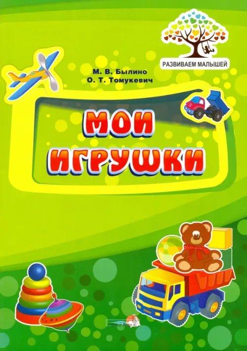 Готовим ребенка к школе Мои игрушки