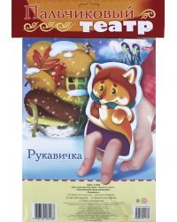 Пальчиковый театр объемный. Рукавичка
