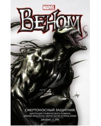 Веном: Смертоносный Защитник