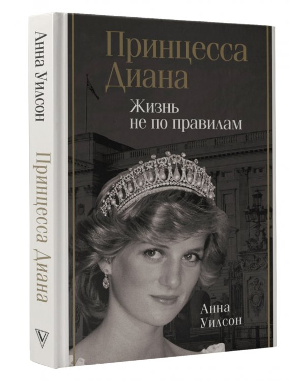 Принцесса Диана. Жизнь не по правилам