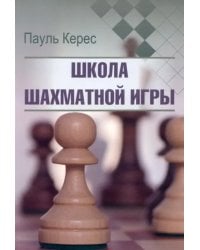 Школа шахматной игры