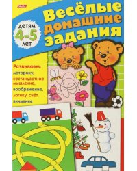 Весёлые домашние задания. Детям 4-5 лет
