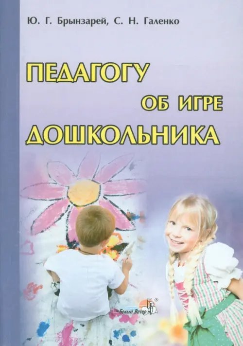 Педагогу об игре дошкольника Педагогу об игре дошкольника