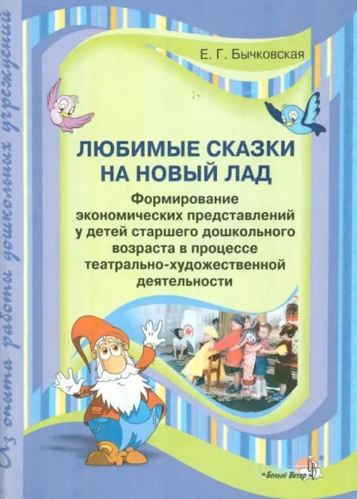 Любимые сказки на новый лад. Старший дошкольный возраст