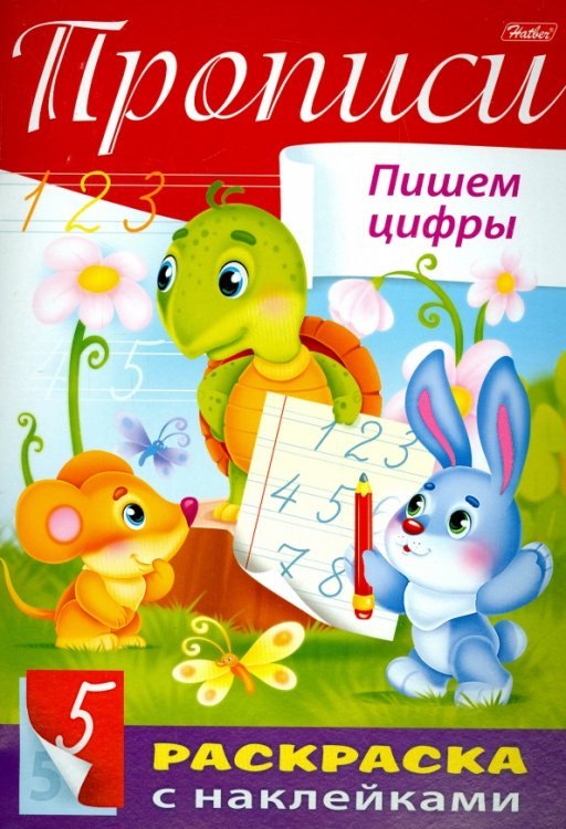 Обложка книги «Пропись с наклейками. Пишем цифры», ISBN 9785375009186
