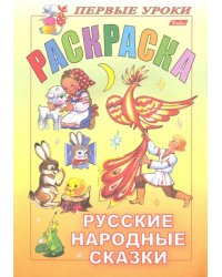 Русские народные сказки
