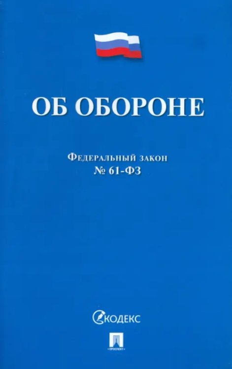 Об обороне ФЗ № 61-ФЗ Об обороне ФЗ № 61-ФЗ