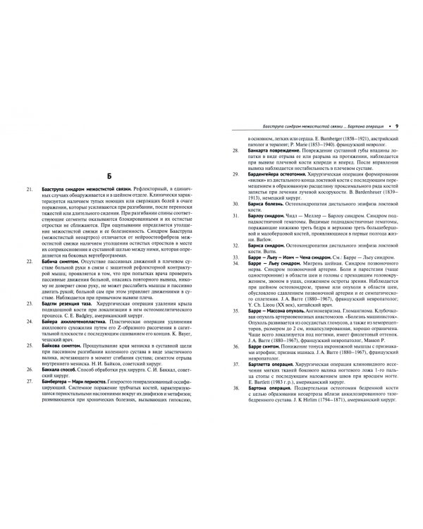 Эпонимические термины в травматологии и ортопедии. Монография